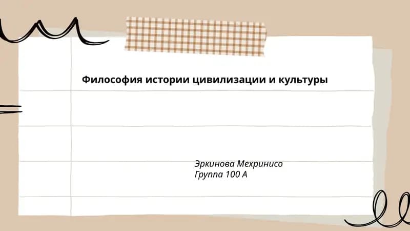 Философия истории цивилизации и культуры