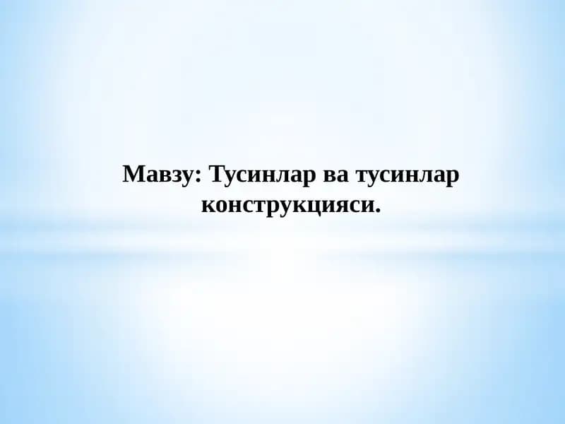 Тусинлар ва тусинлар конструкцияси