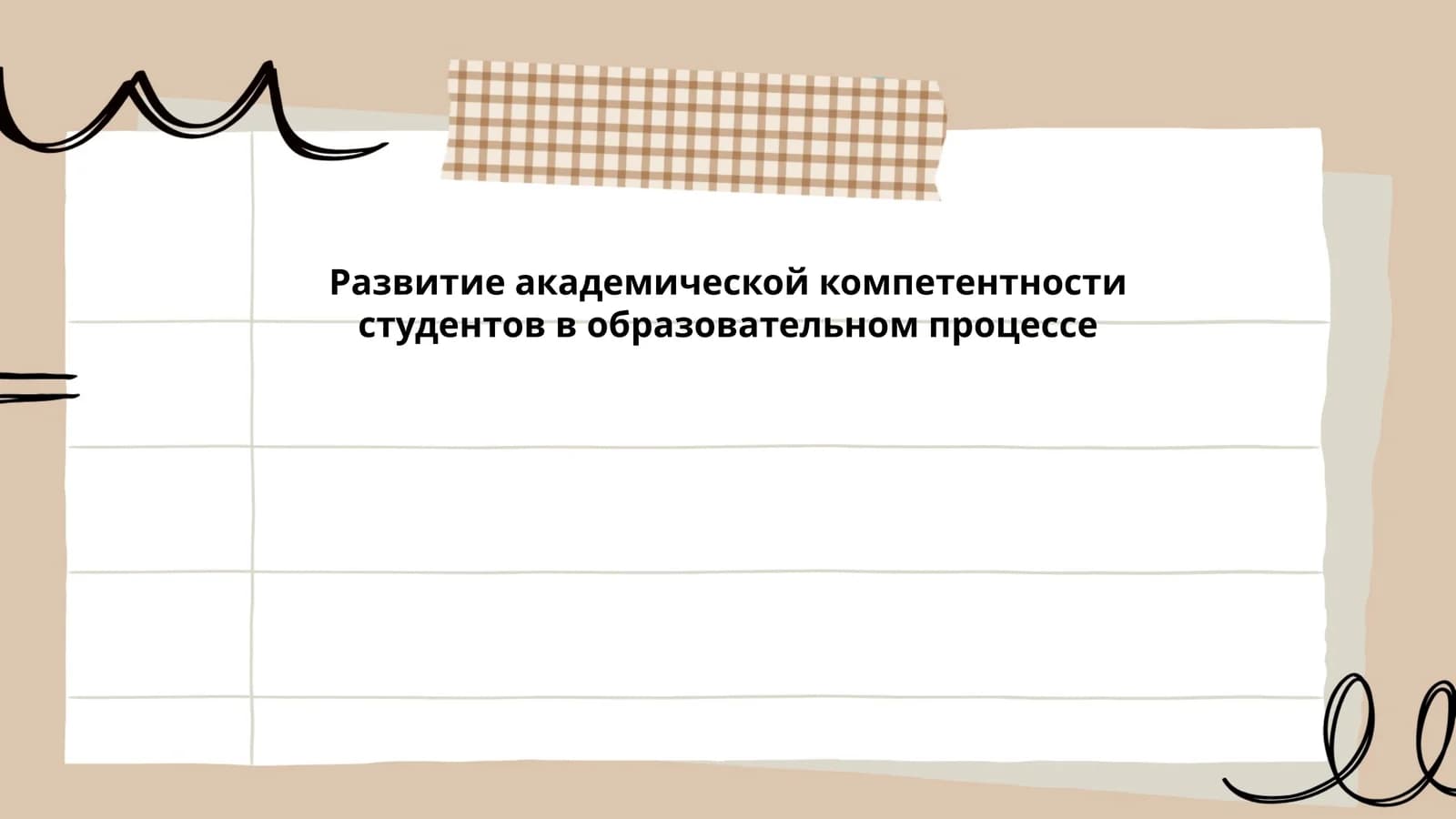 Развитие академической компетентности студентов в образовательном процессе