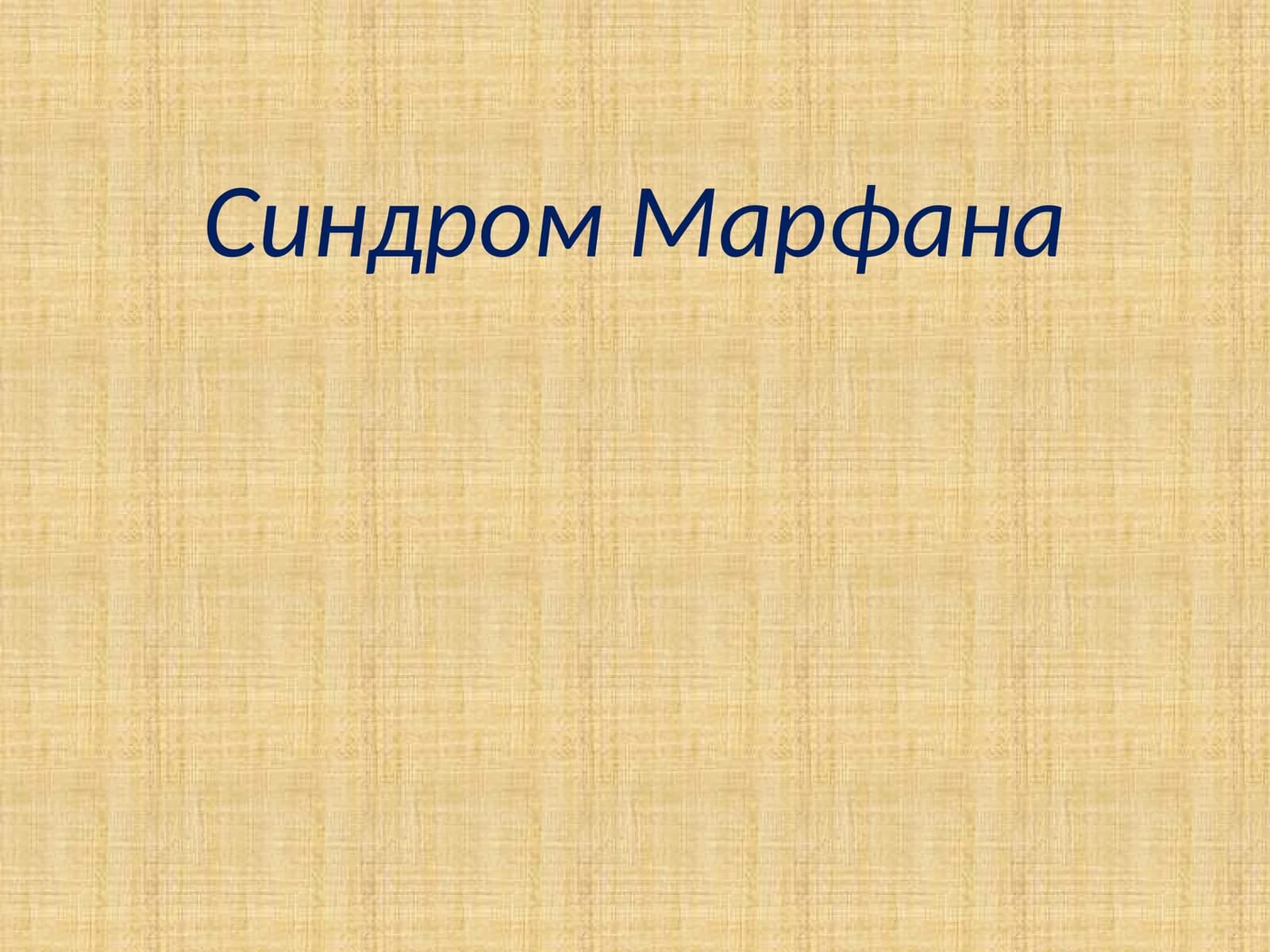 Синдром Марфана