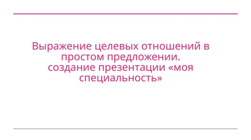 Выражение целевых отношений в простом предложении
