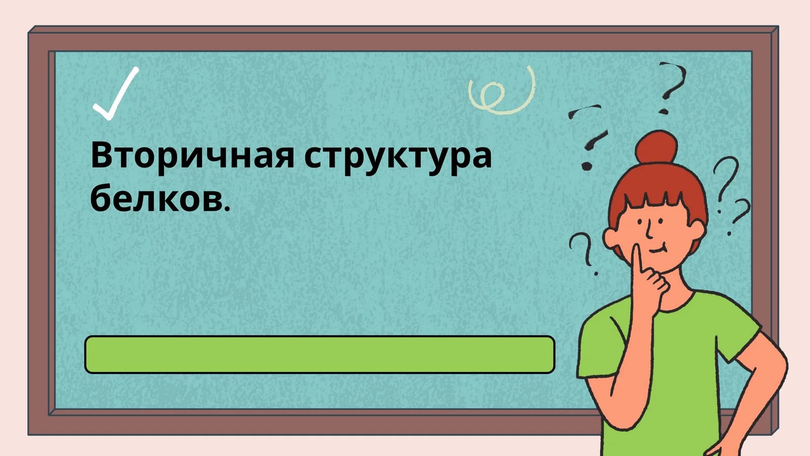 Вторичная структура белков