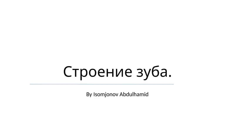Строение зуба