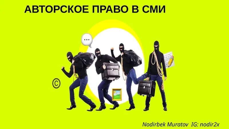 АВТОРСКОЕ ПРАВО В СМИ
