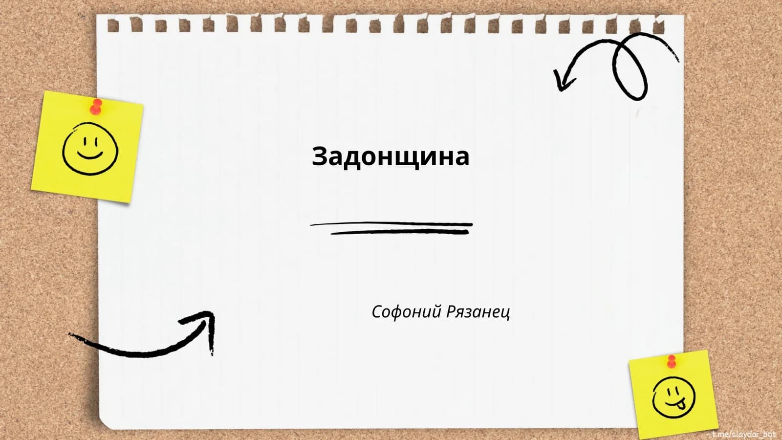 Задонщина