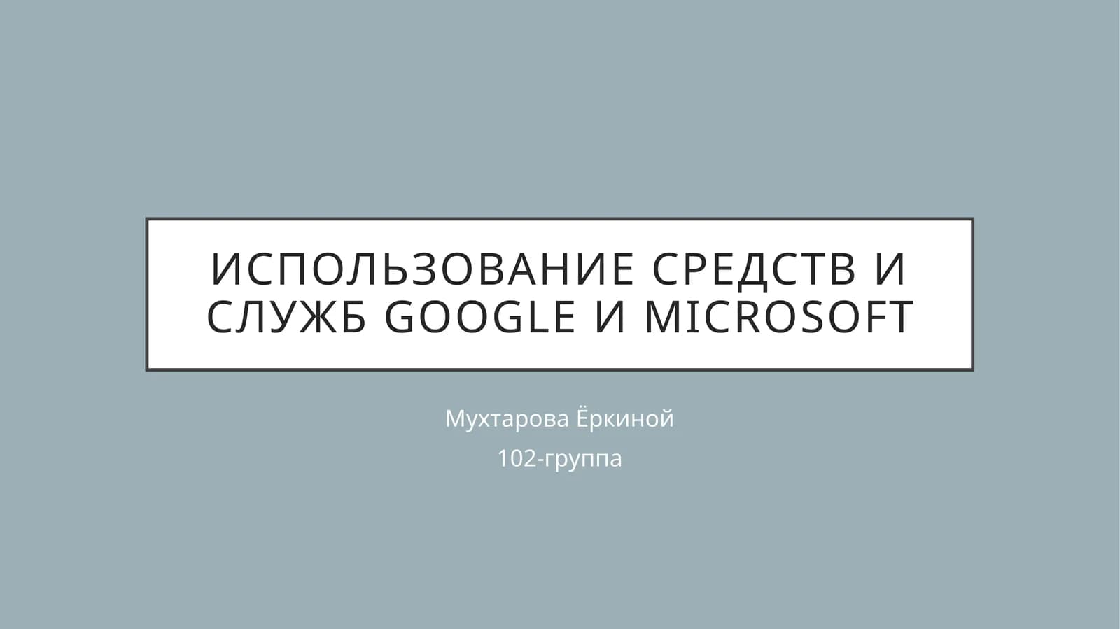 Приложения и службы Майкрософт