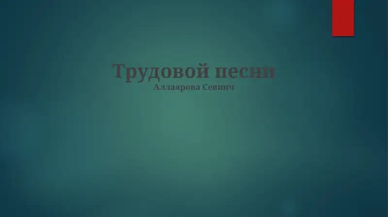 Трудовой песни