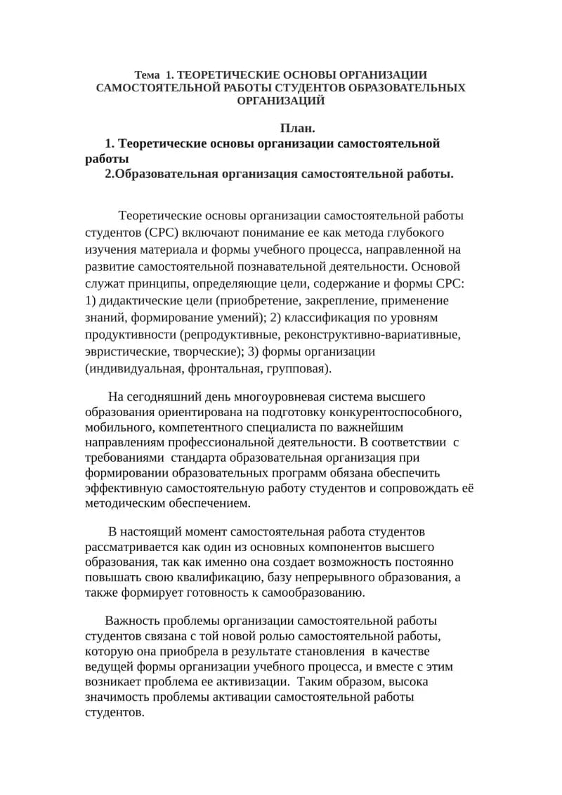 ТЕОРЕТИЧЕСКИЕ ОСНОВЫ ОРГАНИЗАЦИИ САМОСТОЯТЕЛЬНОЙ РАБОТЫ СТУДЕНТОВ ОБРАЗОВАТЕЛЬНЫХ ОРГАНИЗАЦИЙ
