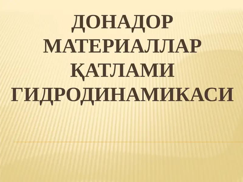 ДОНАДОР МАТЕРИАЛЛАР ҚАТЛАМИ ГИДРОДИНАМИКАСИ