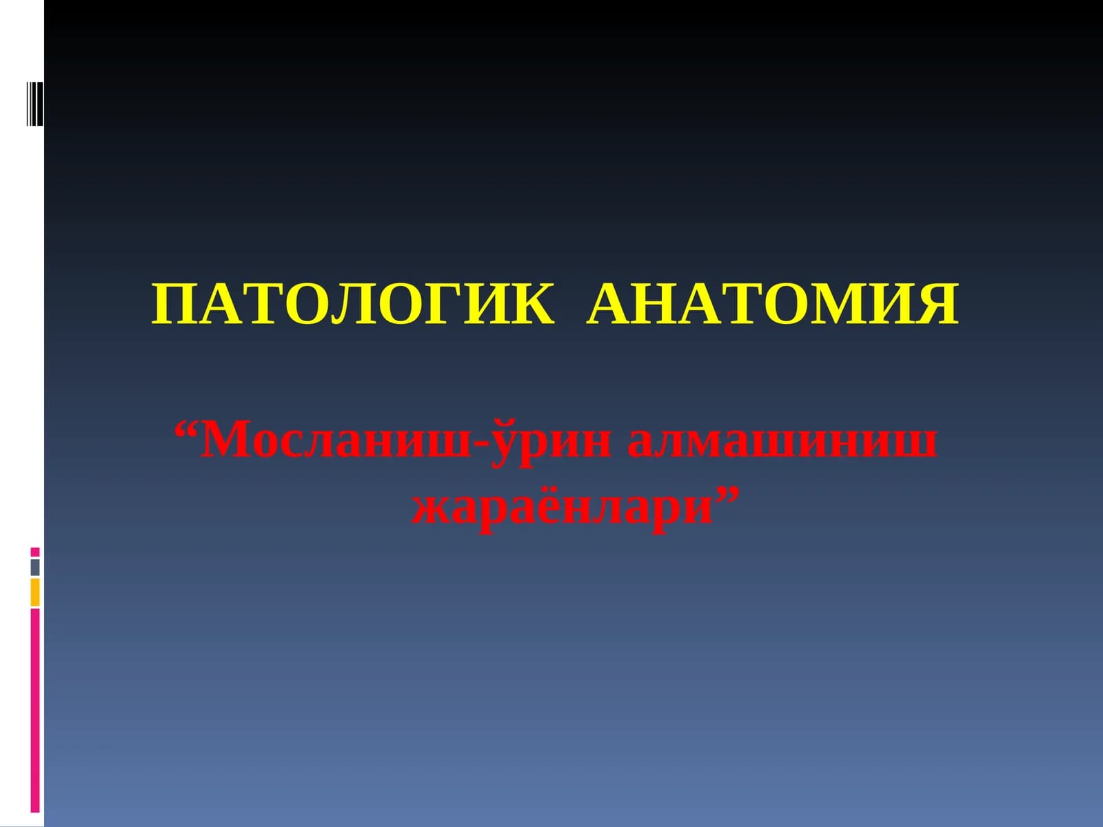 МОСЛАНИШ-ЎРИН АЛМАШИНИШ ЖАРАЁНЛАРИ