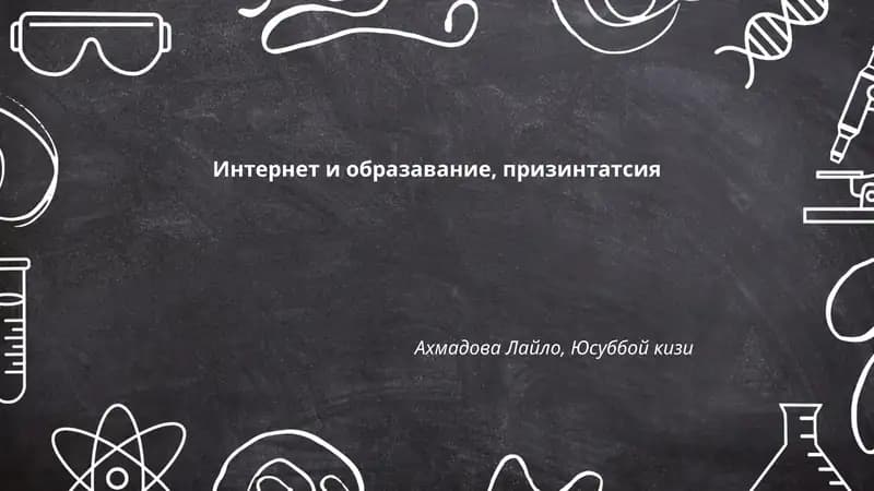 Интернет и образавание, призинтатсия