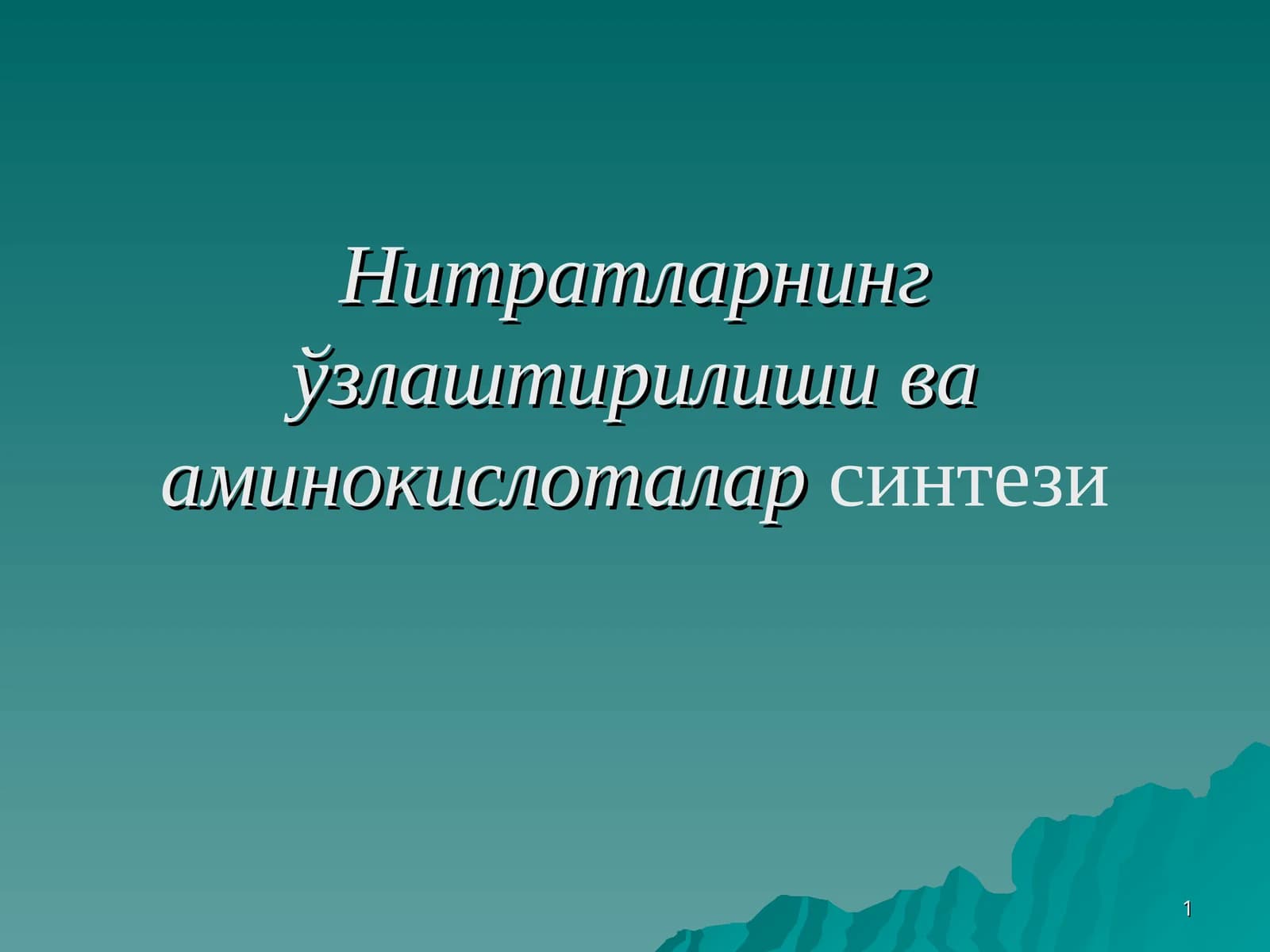 Нитратларнинг ўзлаштирилиши ва аминокислоталар синтези