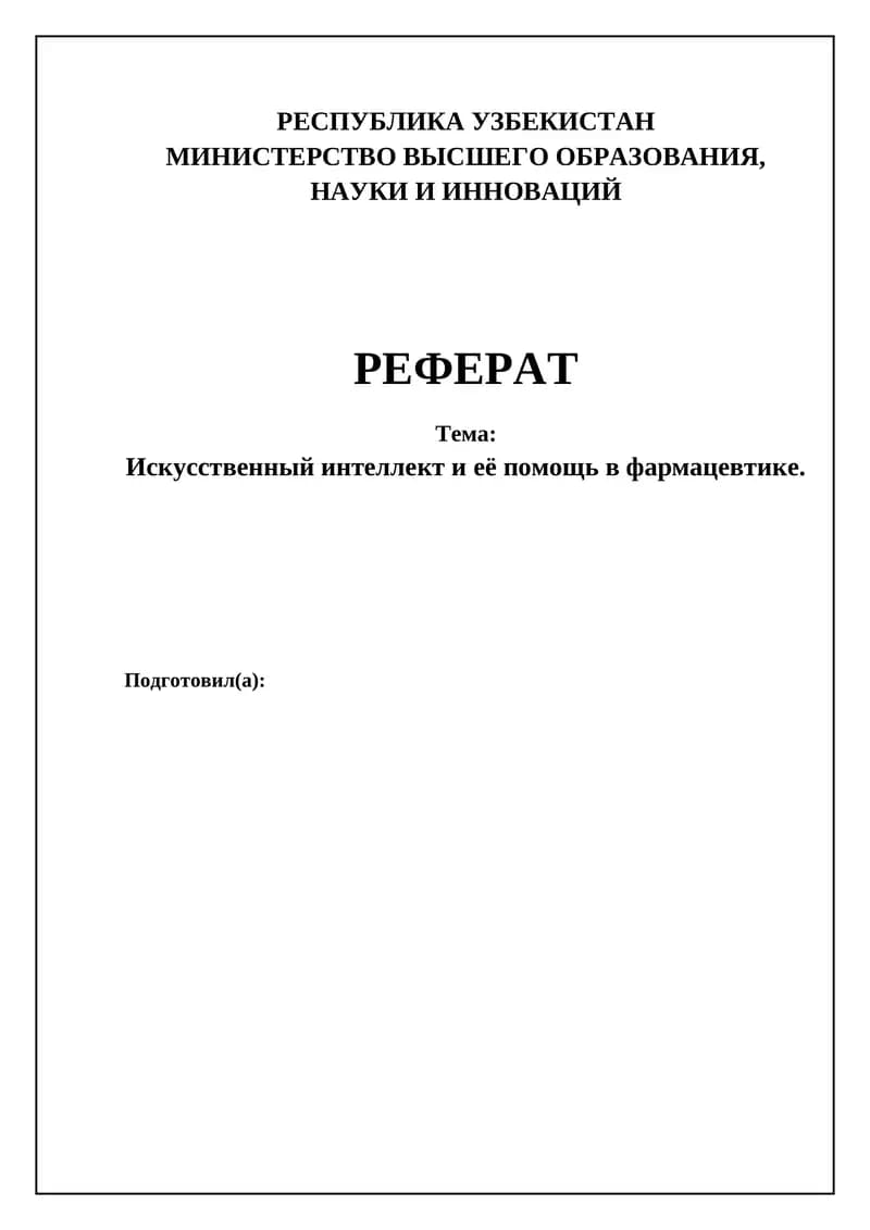РЕФЕРАТ