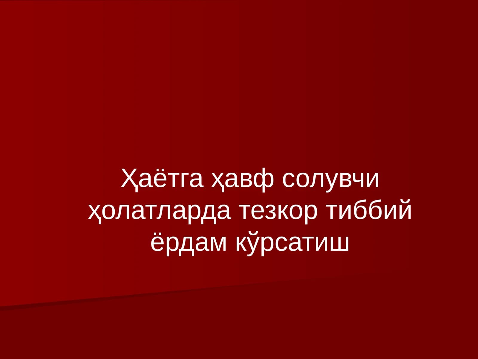 Тезкор тиббий ёрдам