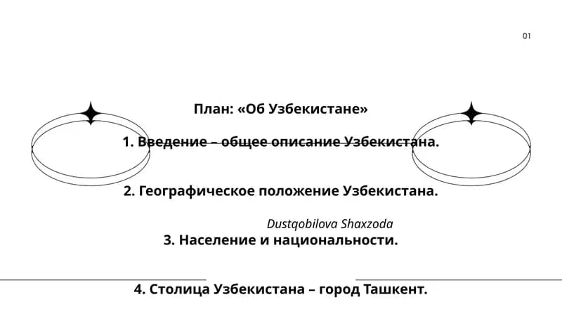 План: «Об Узбекистане»