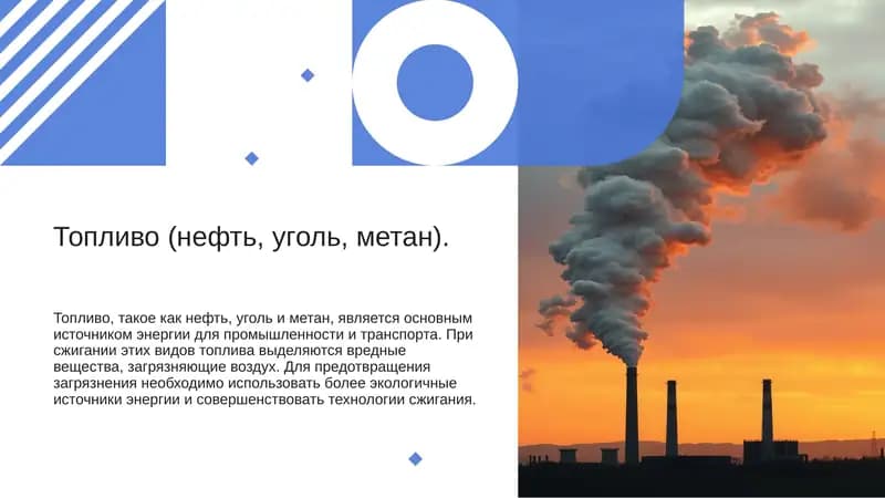 Топливо (нефть, уголь, метан)