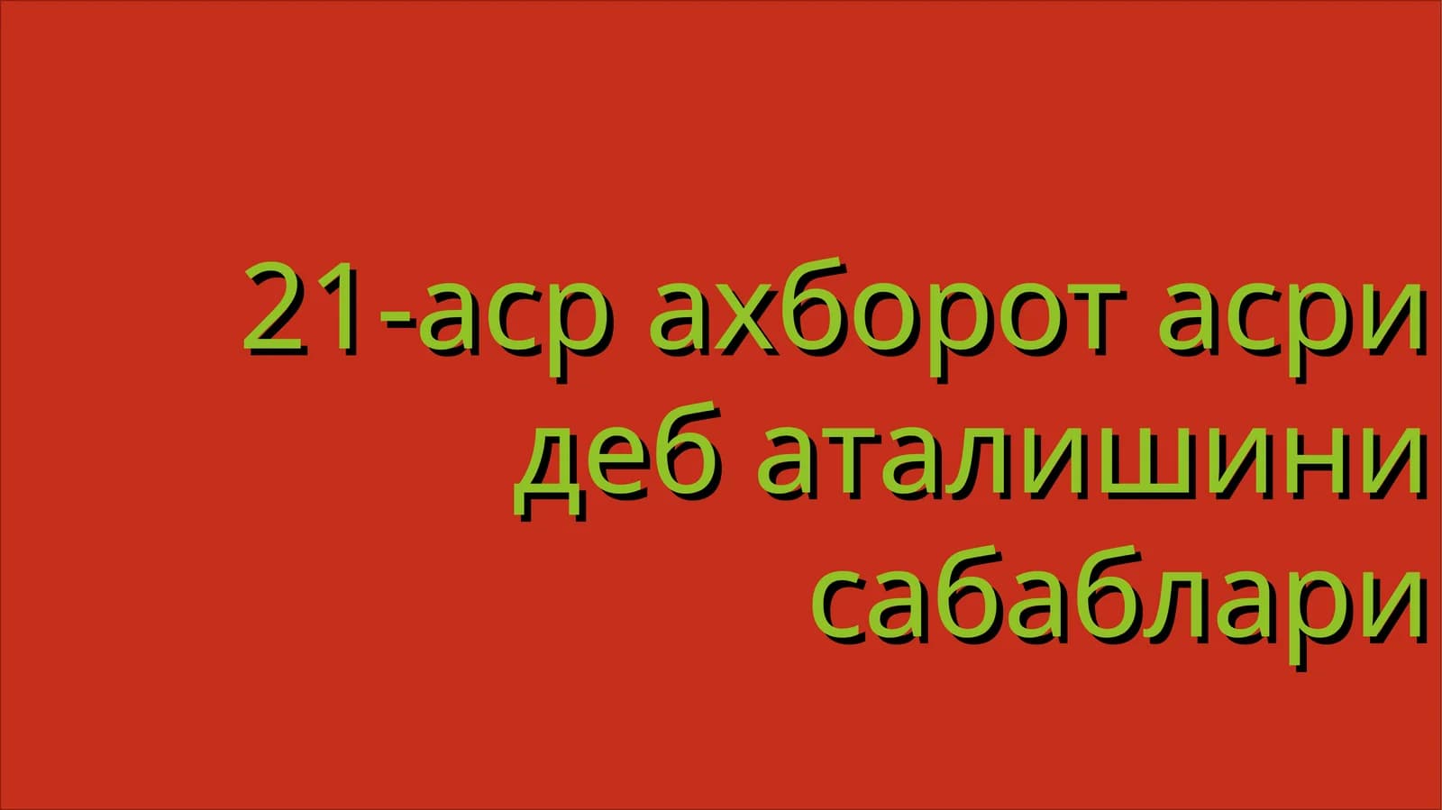 21-аср ахборот асри деб аталишини сабаблари