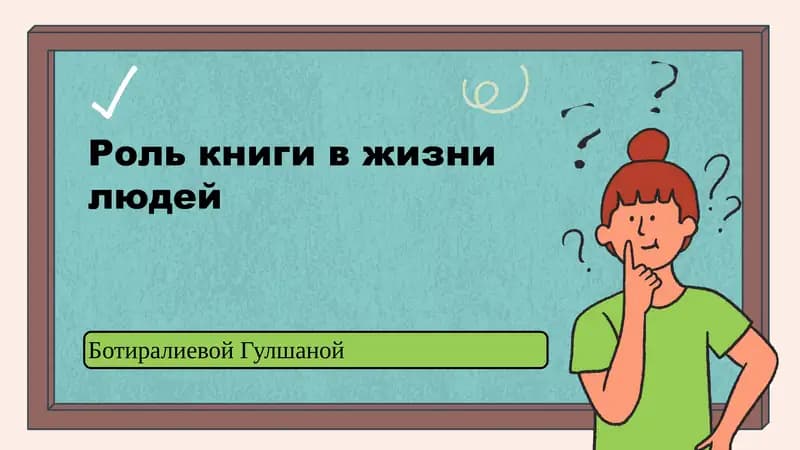 Роль книги в жизни людей