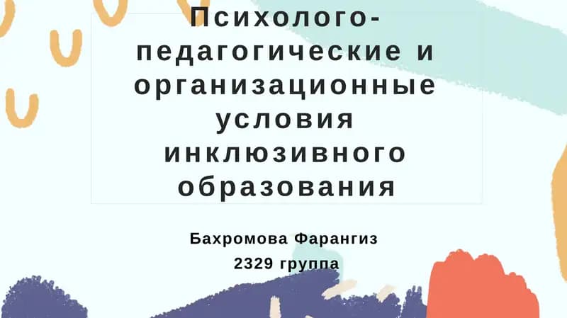 Психолого-педагогические организационные условия инклюзивного образования