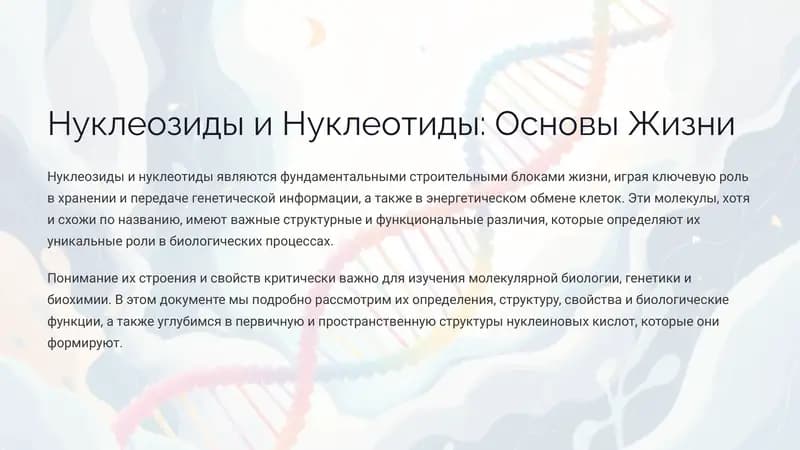 Нуклеозиды и Нуклеотиды: Основы Жизни
