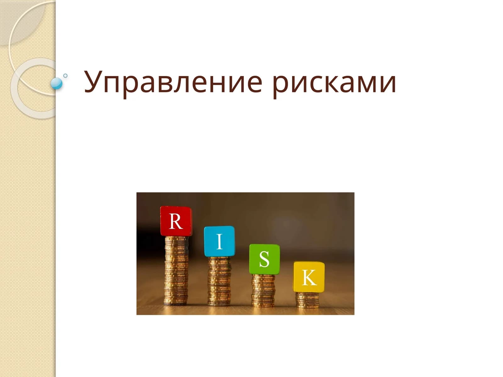 Управление рисками
