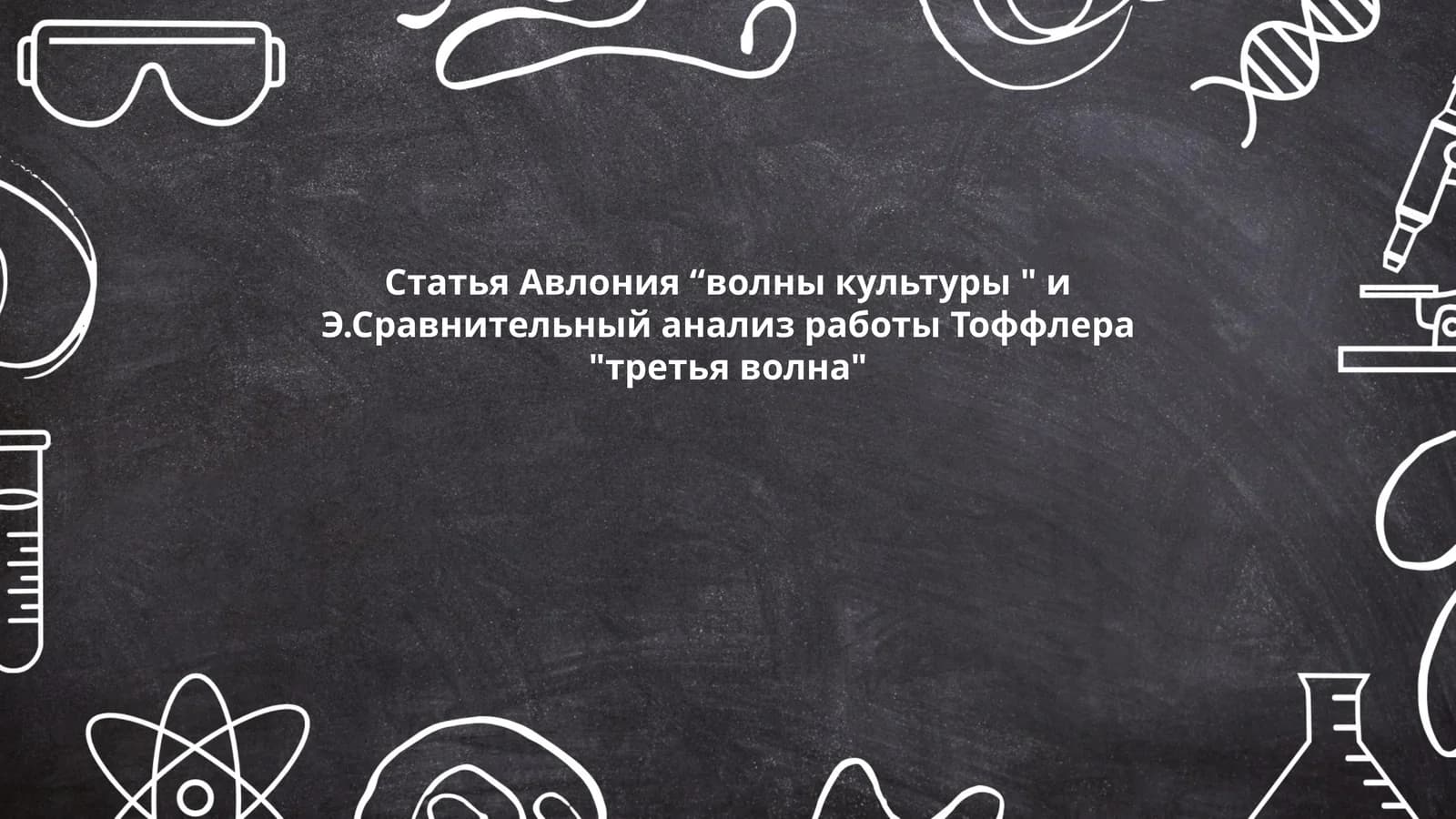 Культурная динамика в контексте глобализации