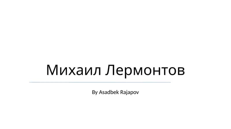 Михаил Лермонтов