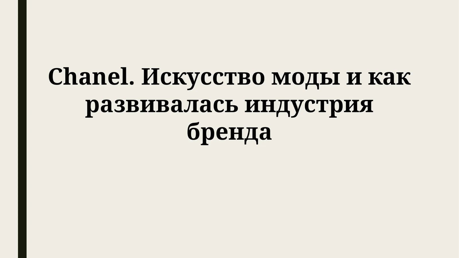 Chanel. Искусство моды и как развивалась индустрия бренда