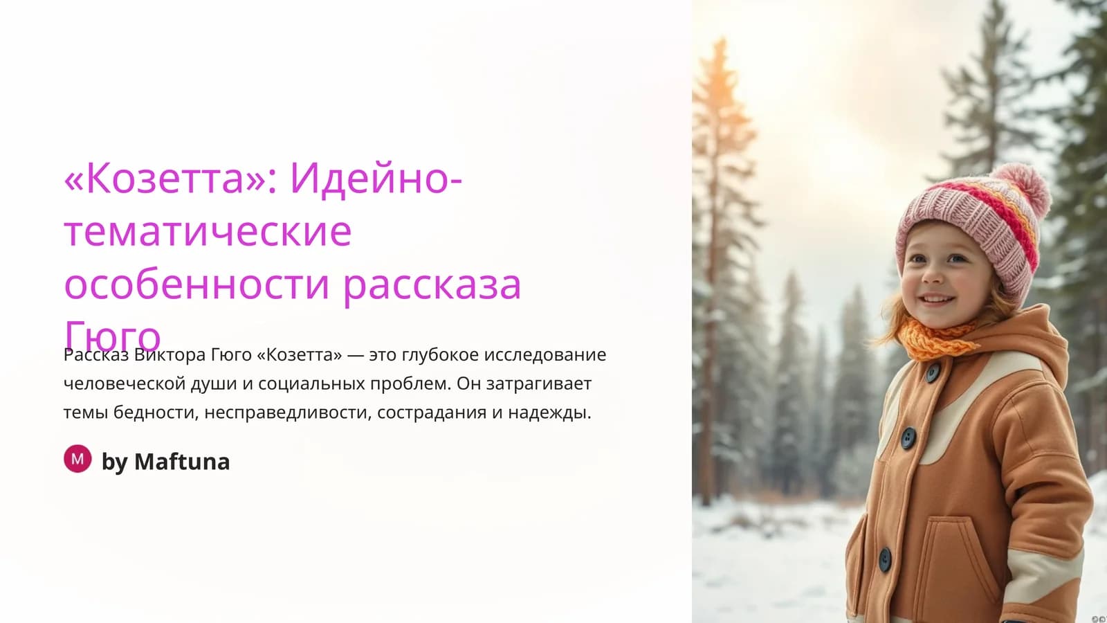 Рассказ "Козетта" от Виктора Гюго