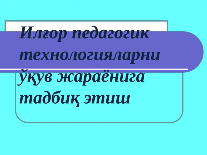 Педагогик технологияларни ўқув жараёнига тадбиқ этиш
