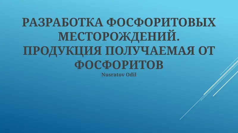 РАЗРАБОТКА ФОСФОРИТОВЫХ МЕСТОРОЖДЕНИЙ