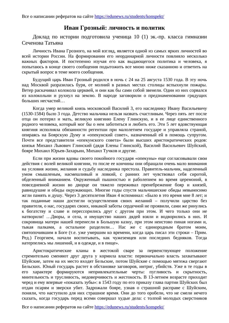 Иван Грозный: личность и политик