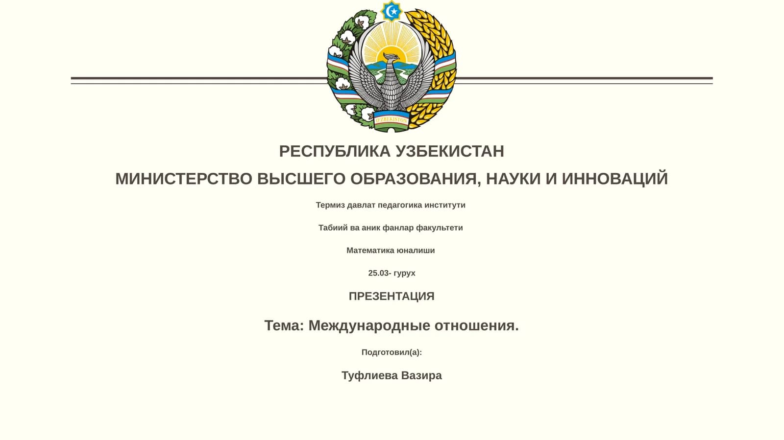 Международные отношения