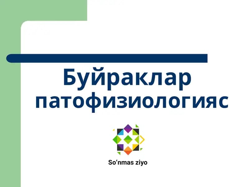 Буйраклар патофизиологияси