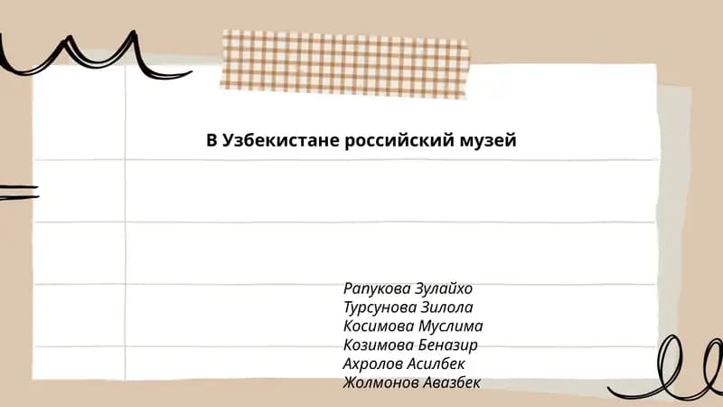 Российский музей в Узбекистане