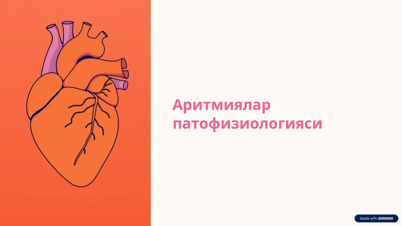 Аритмиялар патофизиологияси