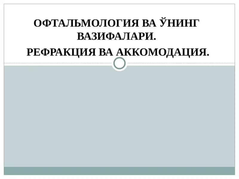 ОФТАЛЬМОЛОГИЯ ВА ЎНИНГ ВАЗИФАЛАРИ