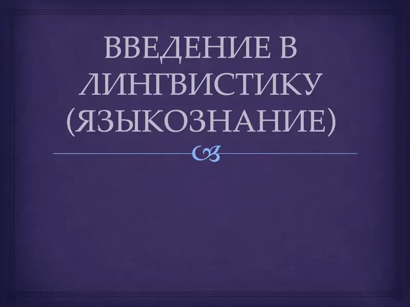 Введение в лингвистику (языкознание)