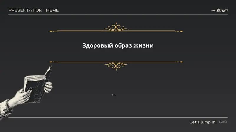 Здоровый образ жизни