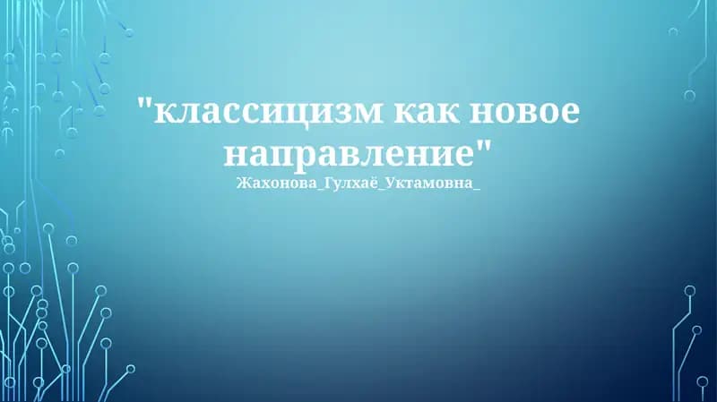 Классицизм: Истоки и принципы