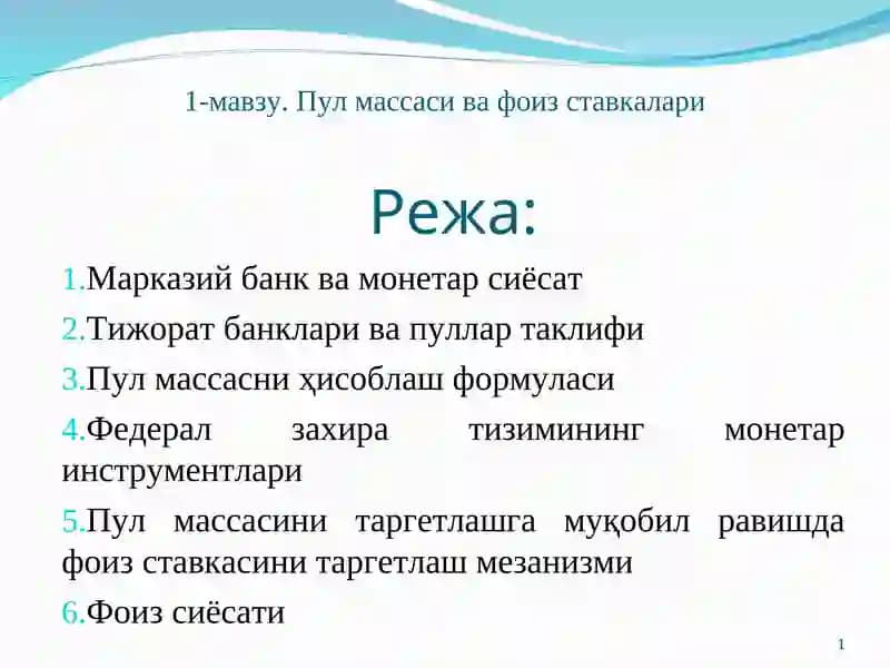 Пул массаси ва фоиз ставкалари