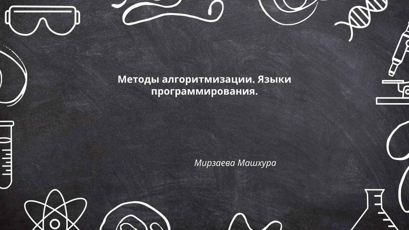 Методы алгоритмизации. Языки программирования