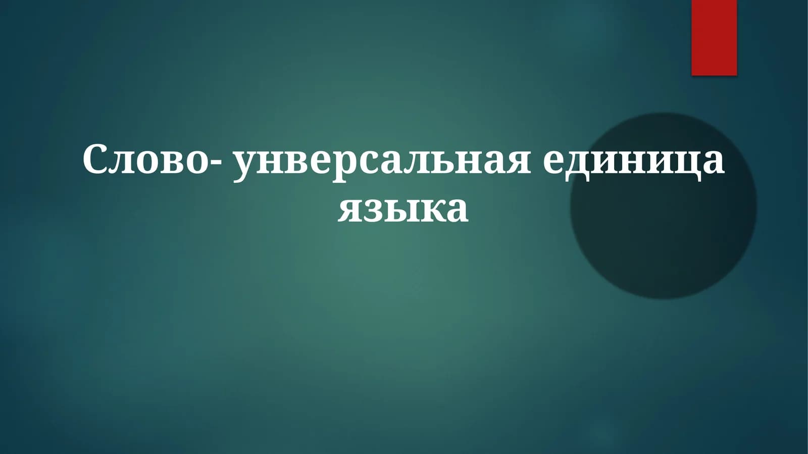 Слово-унверсальнаяединицаязыка