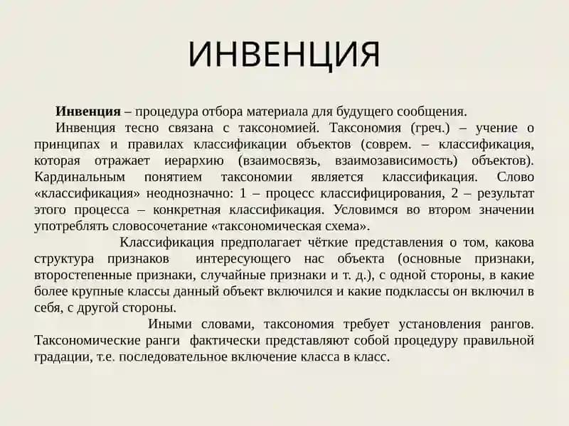Инвенция