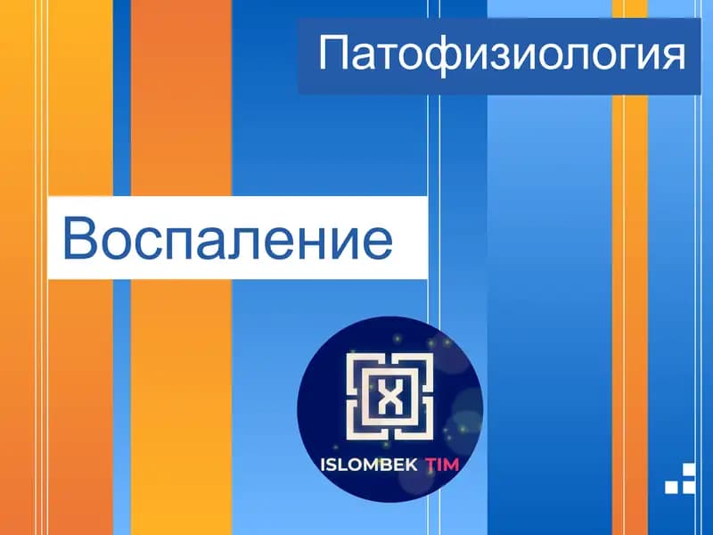 Патофизиология Воспаление