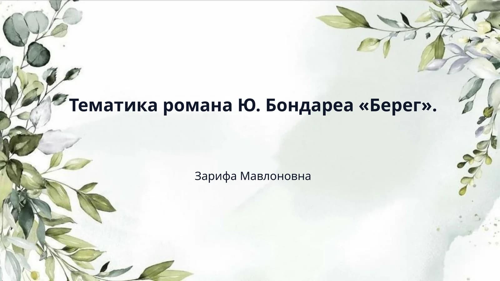 Тематика романа Ю. Бондареа «Берег».