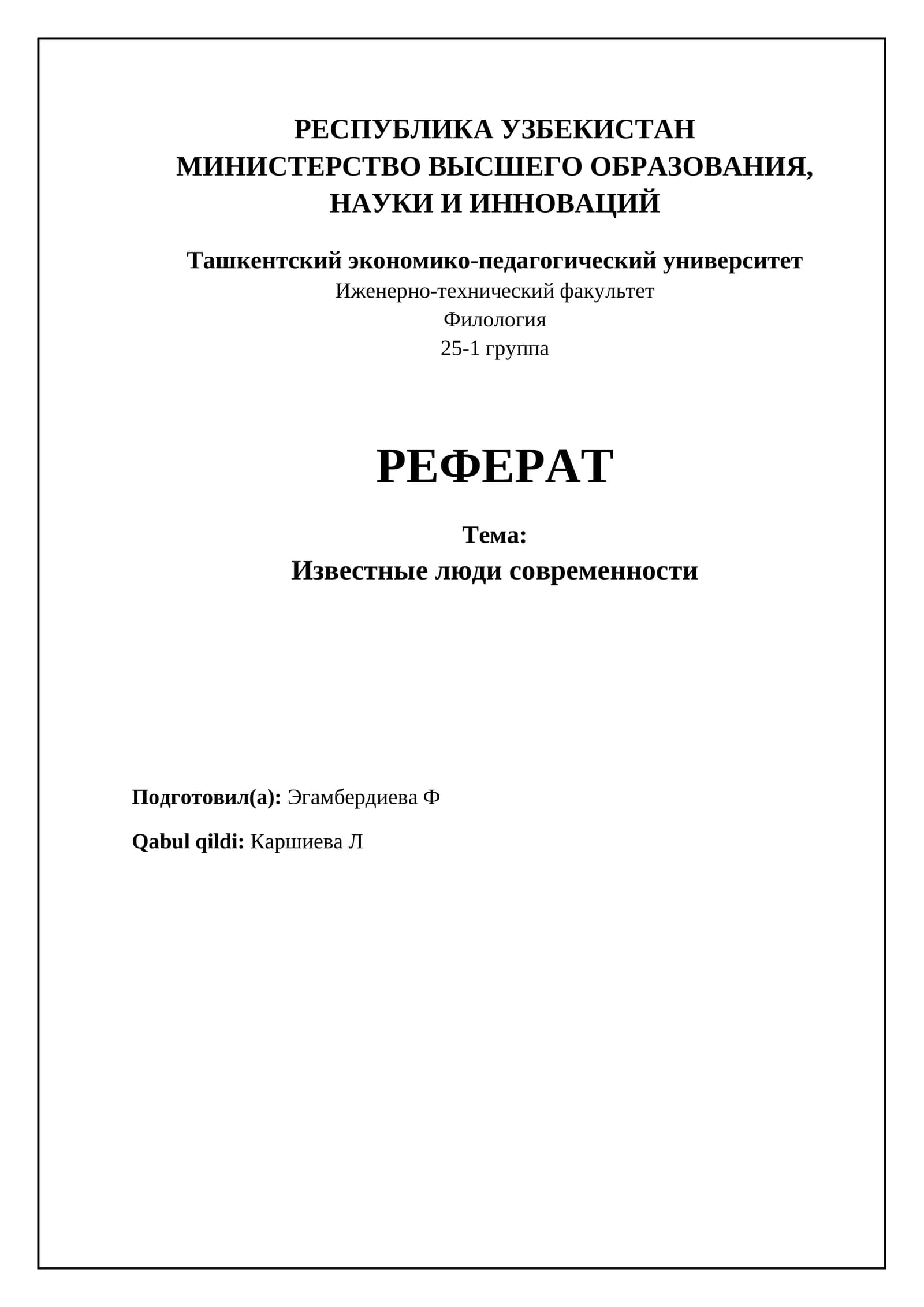Феномен знаменитостей