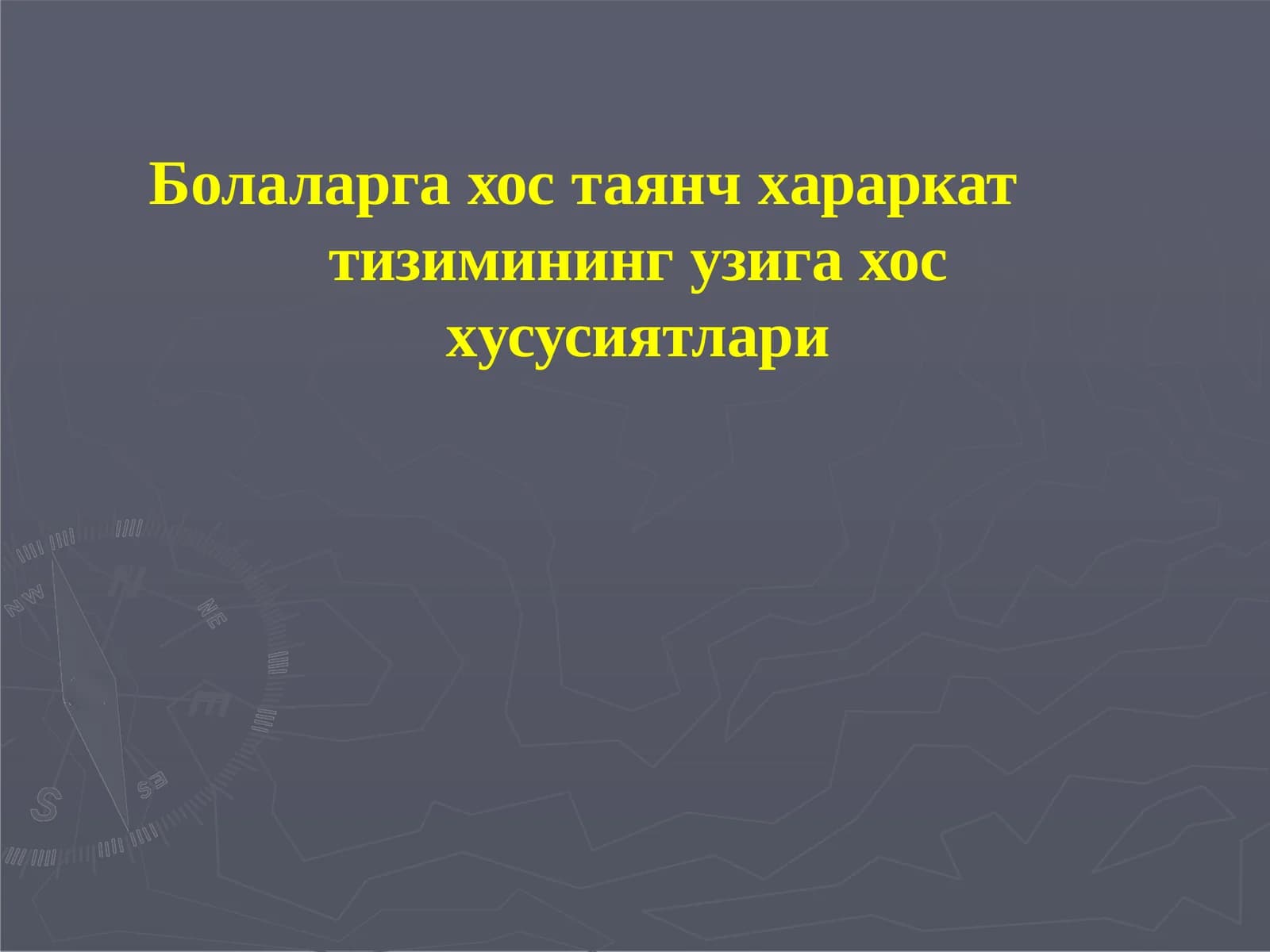 Болаларга хостаянч харакат тизими