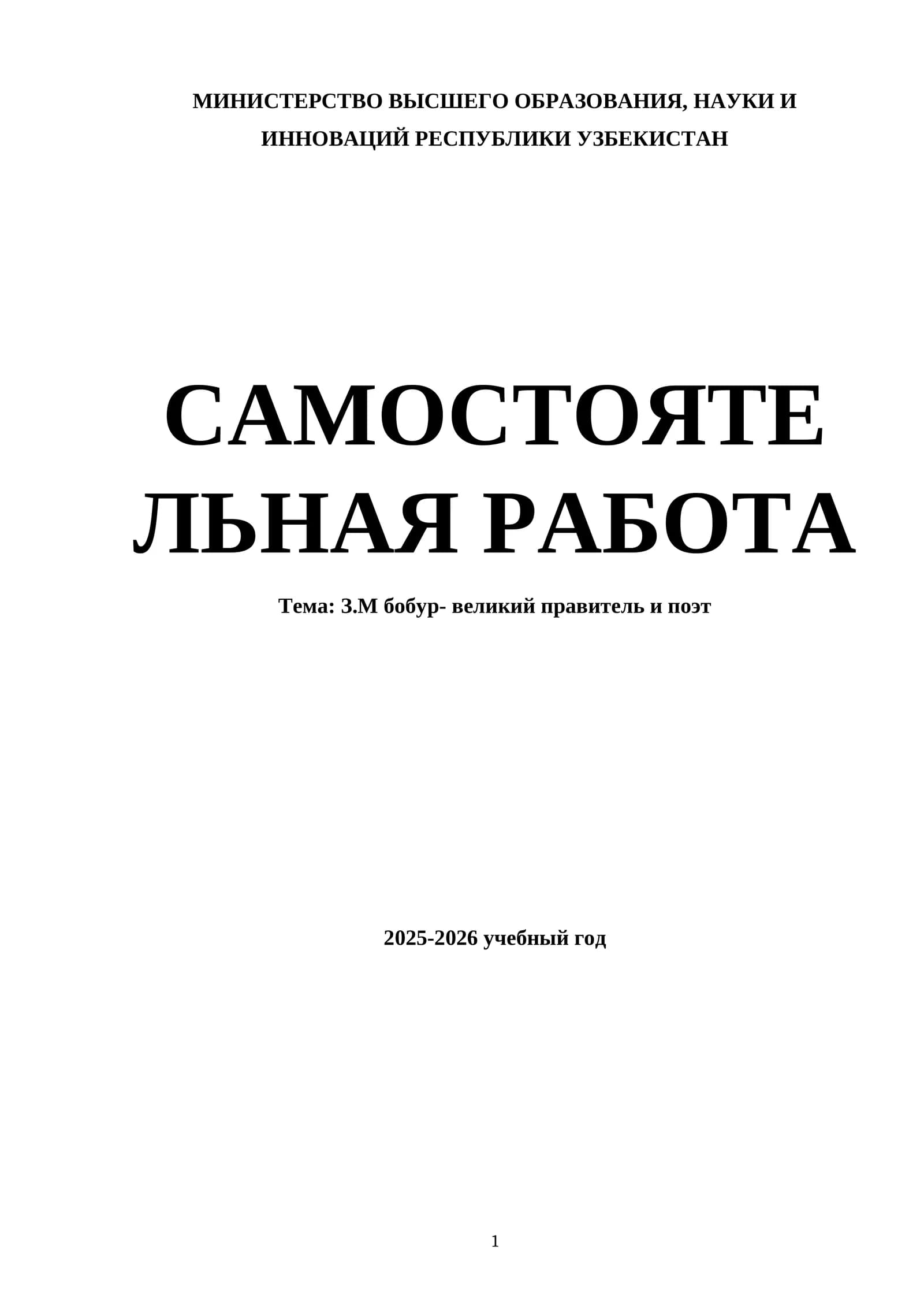 З.М бобур- великий правитель и поэт