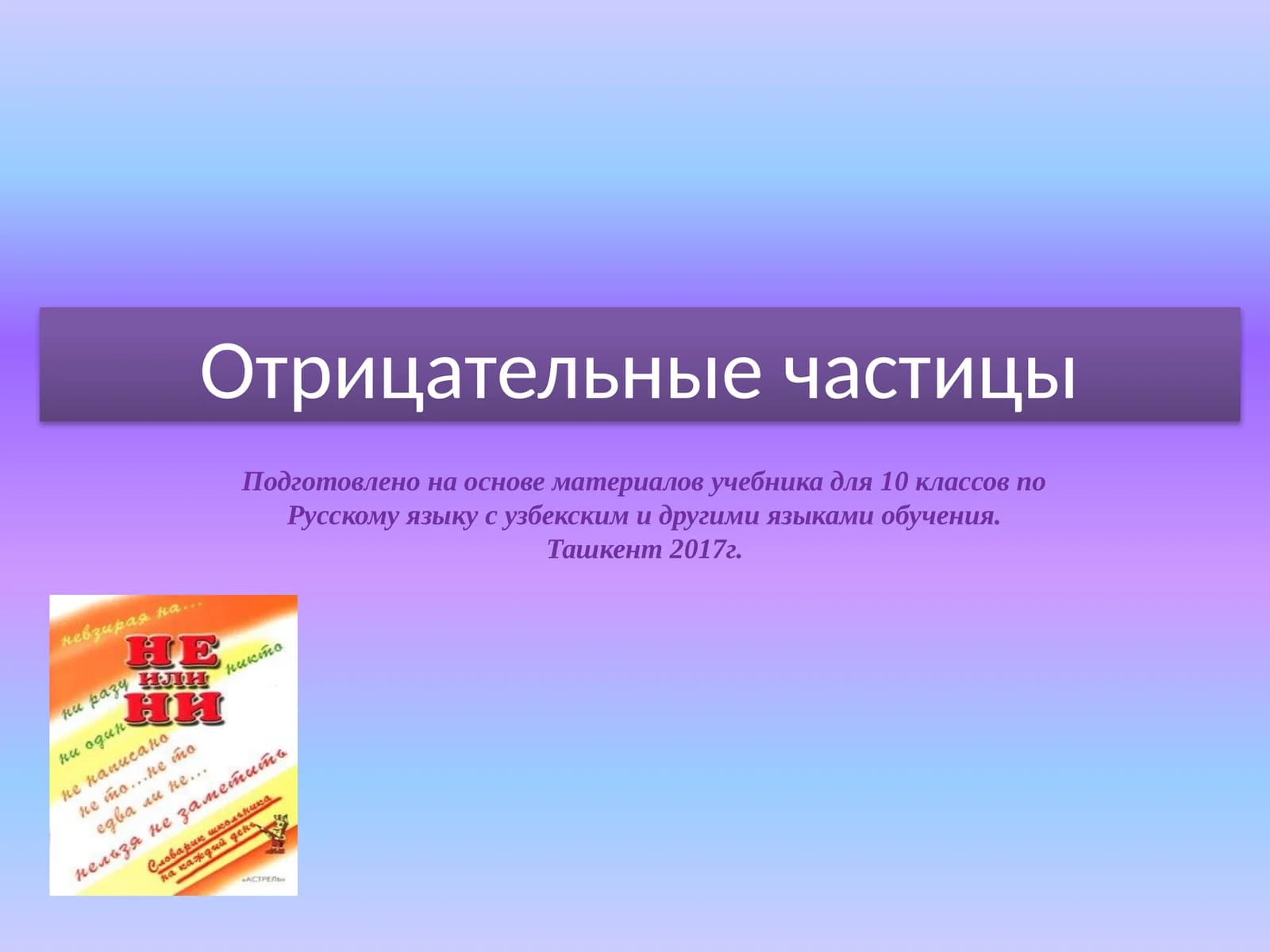 Отрицательные частицы